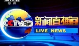 cctv13直播在线观看高清直播,实时在线观看高清新闻直播，掌握最新资讯动态